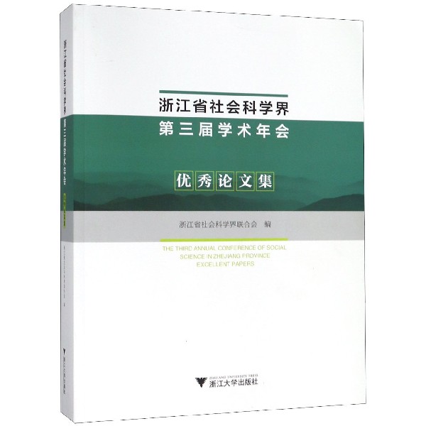 浙江省社会科学界第三届学术年会优秀论文集