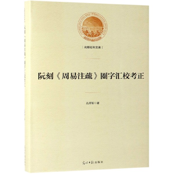 阮刻周易注疏圈字汇校考正(精)/光明社科文库