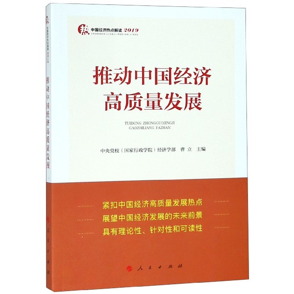 推动中国经济高质量发展(2019)/中国经济热点解读