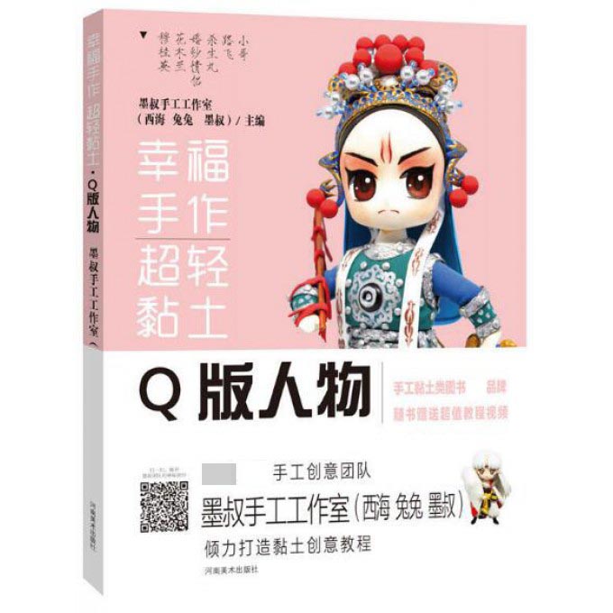 幸福手作 超轻粘土——Q版人物 签名本