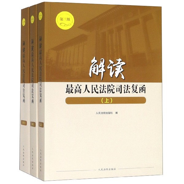 解读最高人民法院司法复函(上中下第3版) 共3册