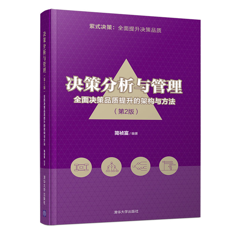 决策分析与管理(全面决策品质提升的架构与方法第2版)