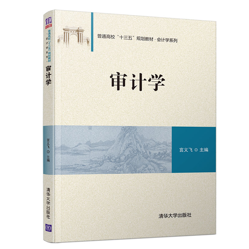 审计学(普通高校十三五规划教材)/会计学系列