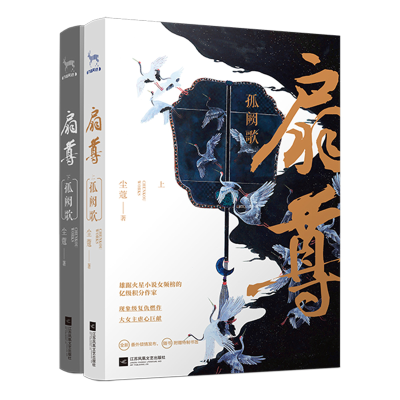 扇尊(孤阙歌上下) 共两册 附书签