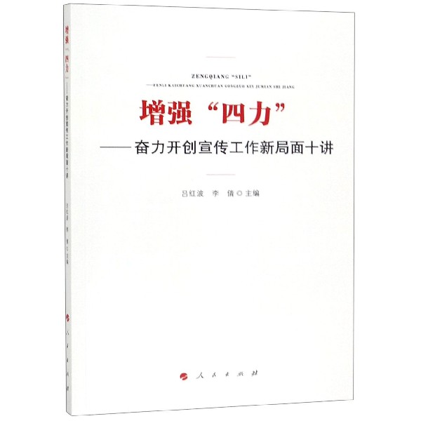 增强四力--奋力开创宣传工作新局面十讲