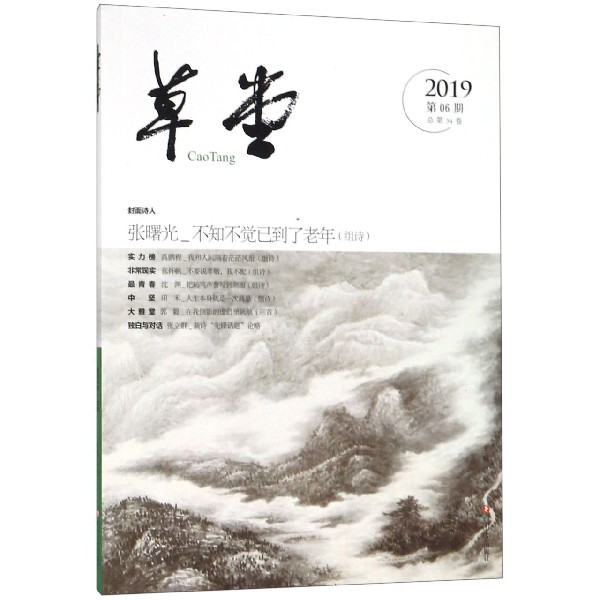草堂(2019第6期总第34卷)