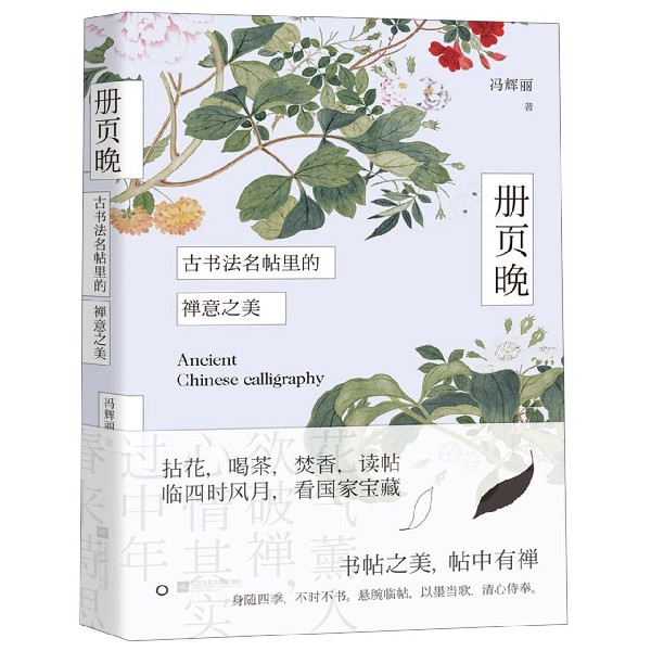 册页晚(古书法名帖里的禅意之美)