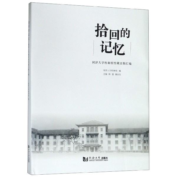 拾回的记忆(同济大学档案馆馆藏实物汇编)(精)