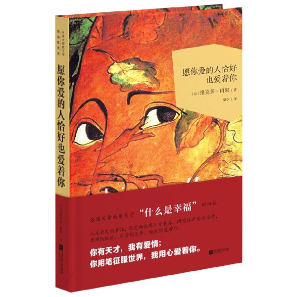 愿你爱的人恰好也爱着你(精)