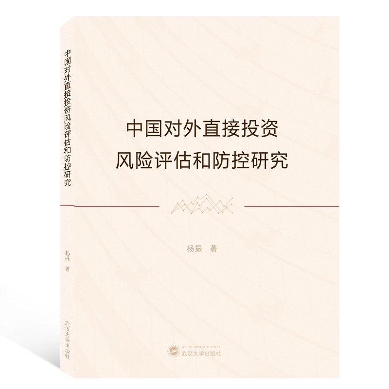 中国对外直接投资风险评估和防控研究