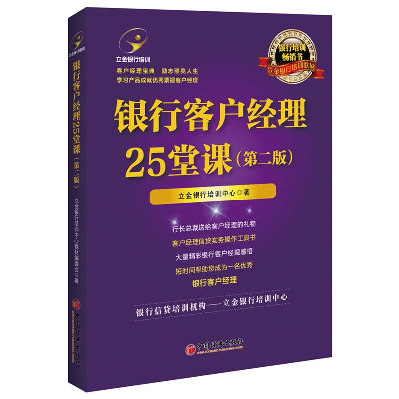 银行客户经理25堂课(第2版立金银行培训教材)