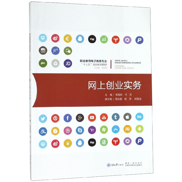 网上创业实务(职业教育电子商务专业十三五规划系列教材)