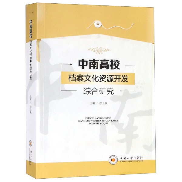 中南高校档案文化资源开发综合研究