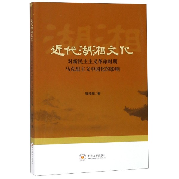 近代湖湘文化对新民主主义革命时期马克思主义中国化的影响