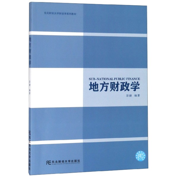 地方财政学(东北财经大学财政学系列教材)