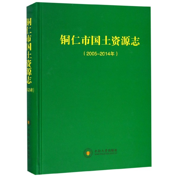 铜仁市国土资源志(2005-2014年)(精)