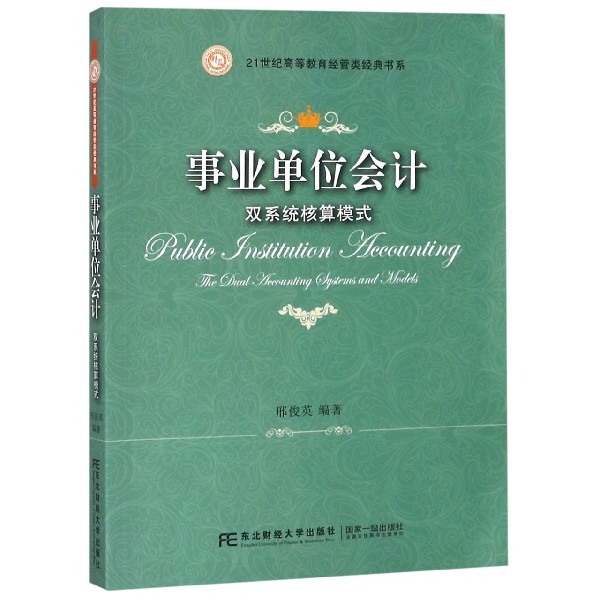 事业单位会计(双系统核算模式)/21世纪高等教育经管类经典书系