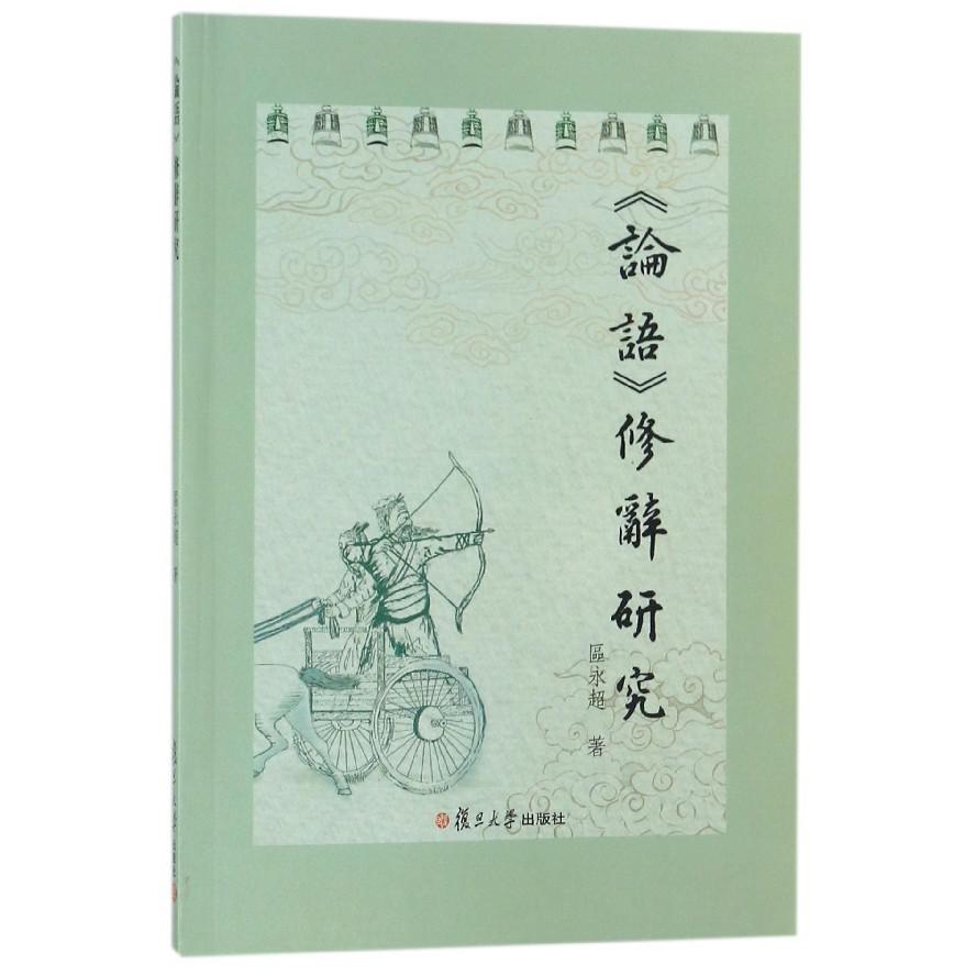 论语修辞研究