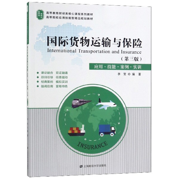 国际货物运输与保险(应用技能案例实训第3版高等教育财经类核心课程系列教材)