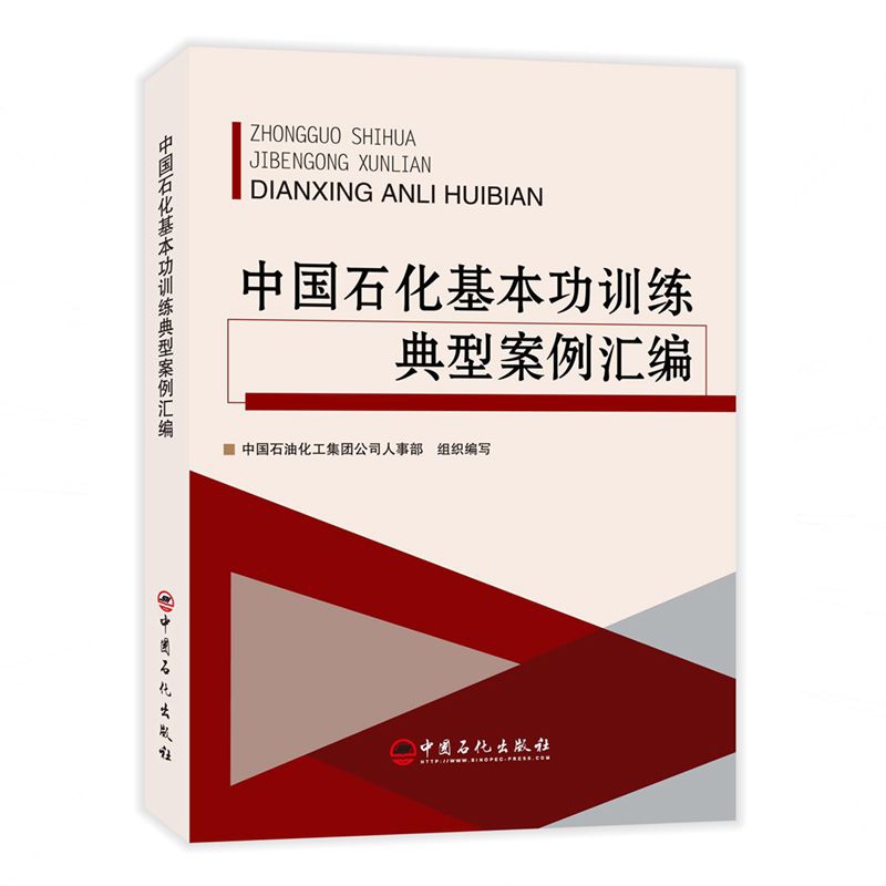 中国石化基本功训练典型案例汇编