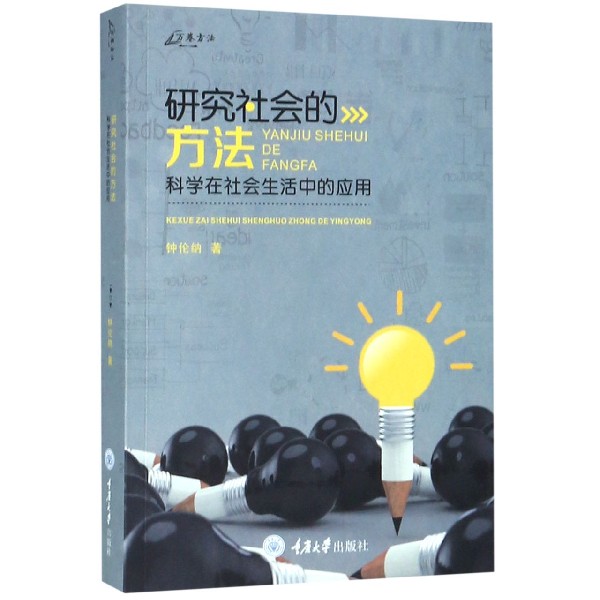 研究社会的方法(科学在社会生活中的应用)