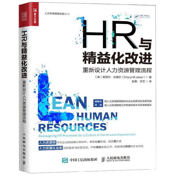 HR与精益化改进(重新设计人力资源管理流程)/人力资源管理创新丛书