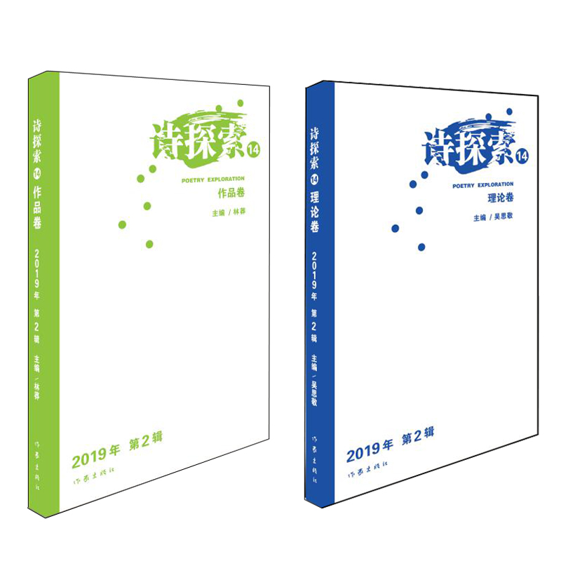 诗探索(2019年第2辑14共2册)