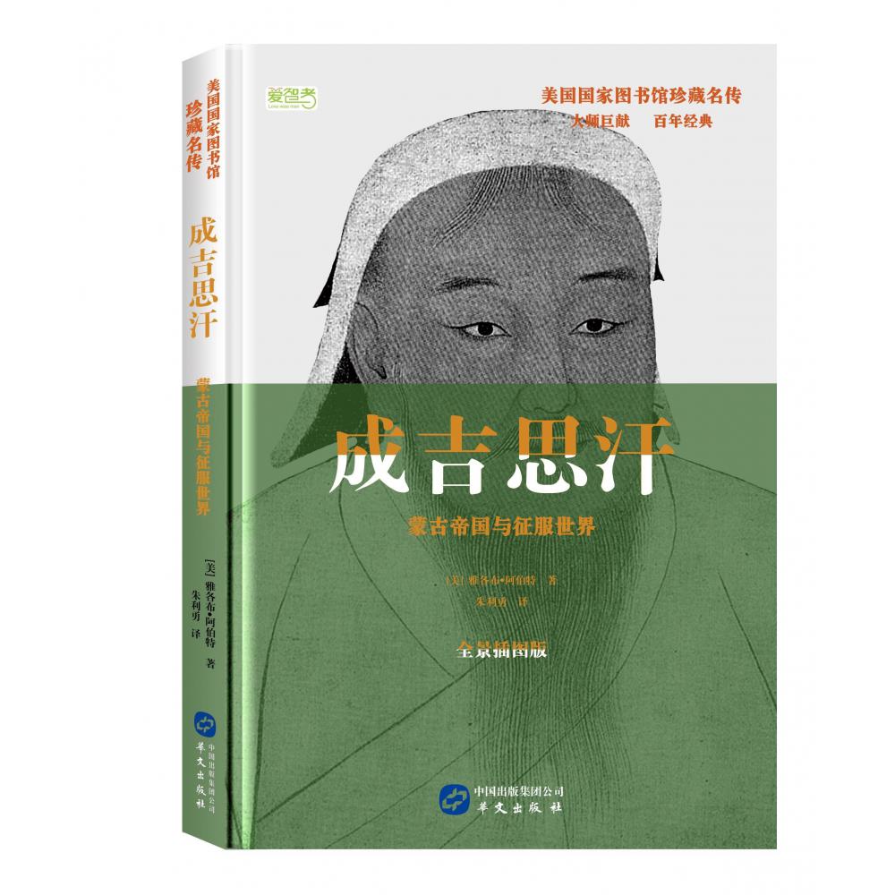 成吉思汗(蒙古帝国与征服世界全景插图版)(精)/美国国家图书馆珍藏名传