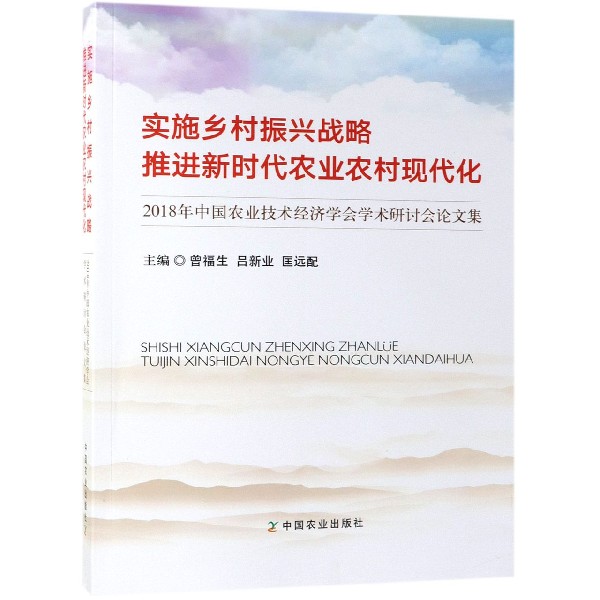 实施乡村振兴战略推进新时代农业农村现代化(2018年中国农业技术经济学会学术研讨会论 