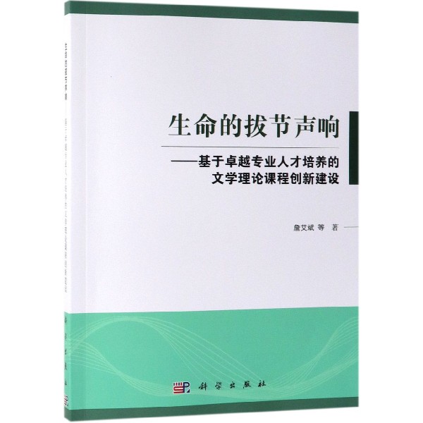 生命的拔节声响--基于卓越专业人才培养的文学理论课程创新建设