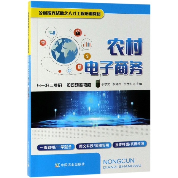 农村电子商务(乡村振兴战略之人才工程培训教材)