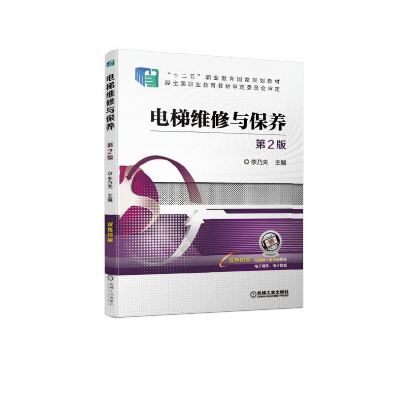 电梯维修与保养(第2版双色印刷十二五职业教育国家规划教材)