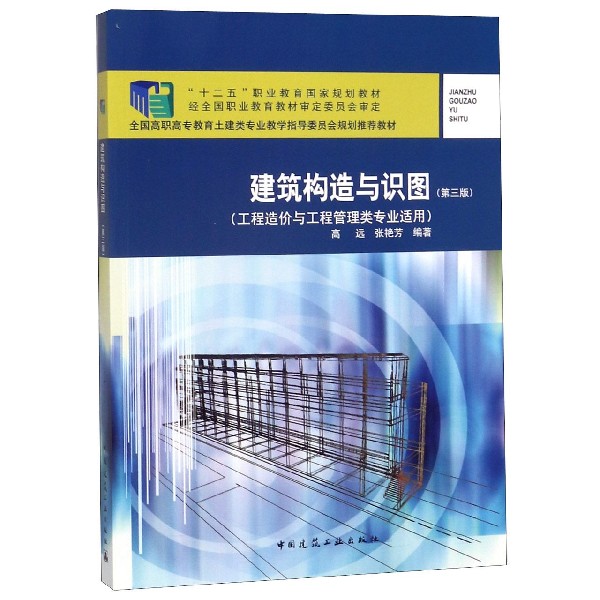 建筑构造与识图(工程造价与工程管理类专业适用第3版全国高职高专教育土建类专业教学指