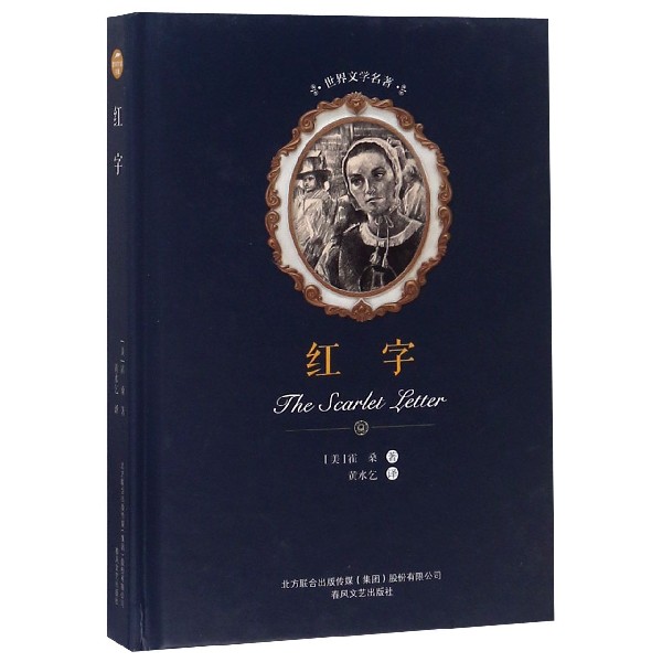 红字(精)/世界文学名著
