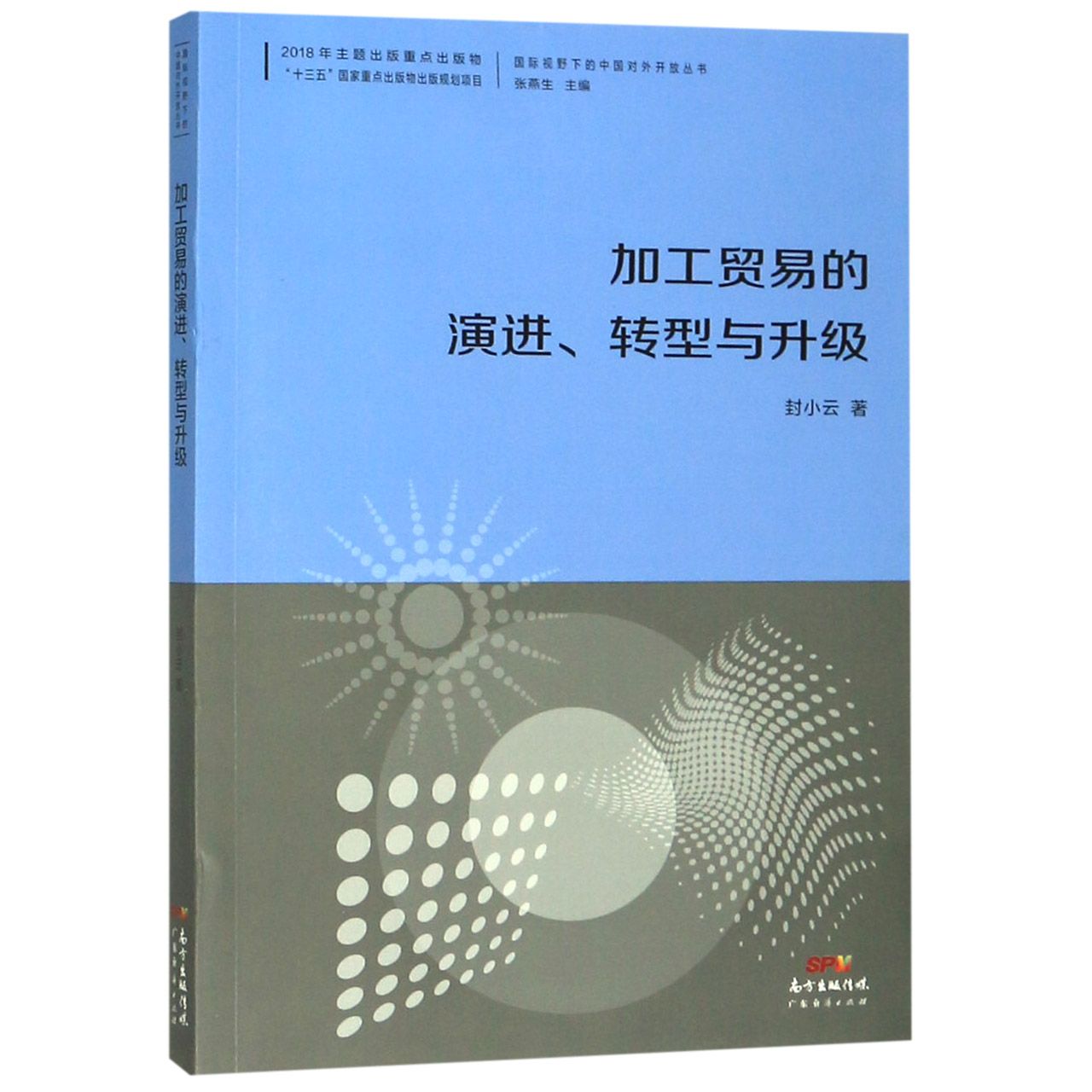 加工贸易的演进转型与升级/国际视野下的中国对外开放丛书