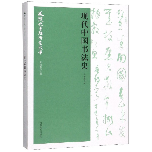 现代中国书法史/近现代书法研究大系