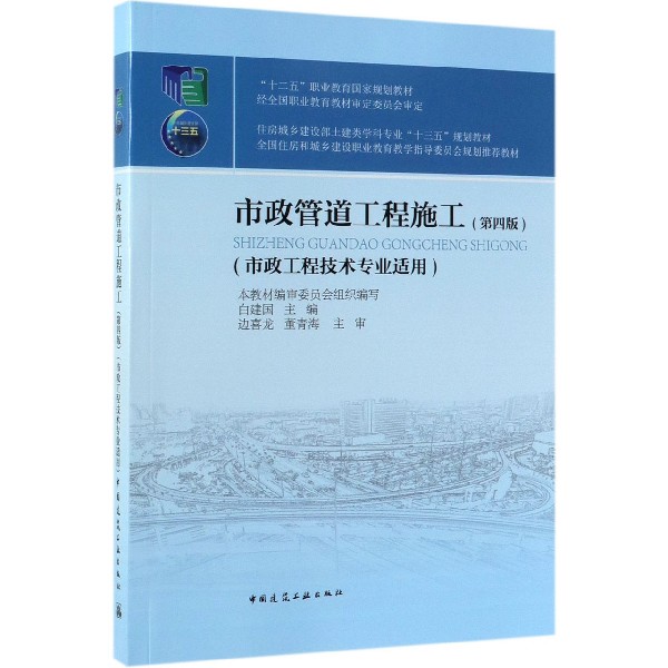 市政管道工程施工(市政工程技术专业适用第4版住房城乡建设部土建类学科专业十三五规划