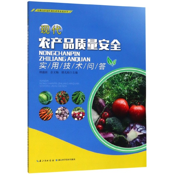 现代农产品质量安全实用技术问答/丘陵山区迈向绿色高效农业丛书