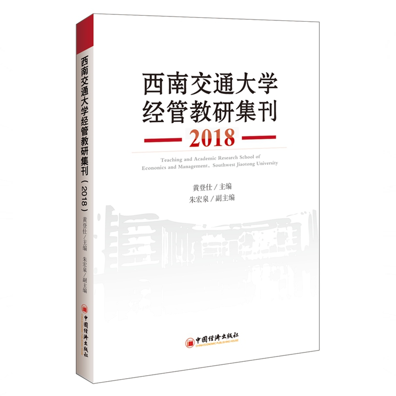 西南交通大学经管教研集刊(2018)