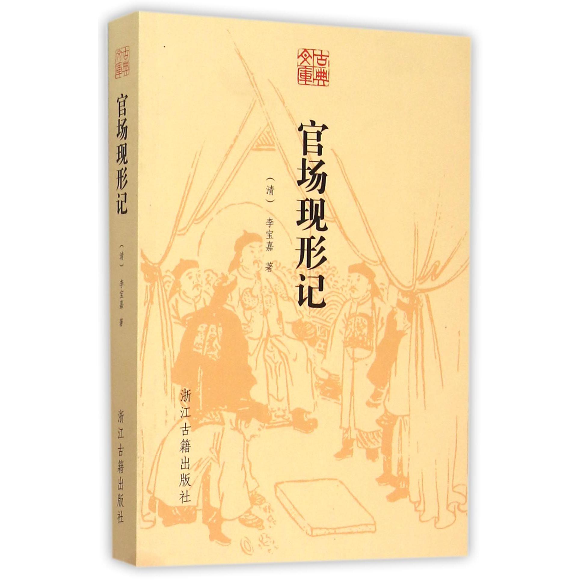 官场现形记/古典文库