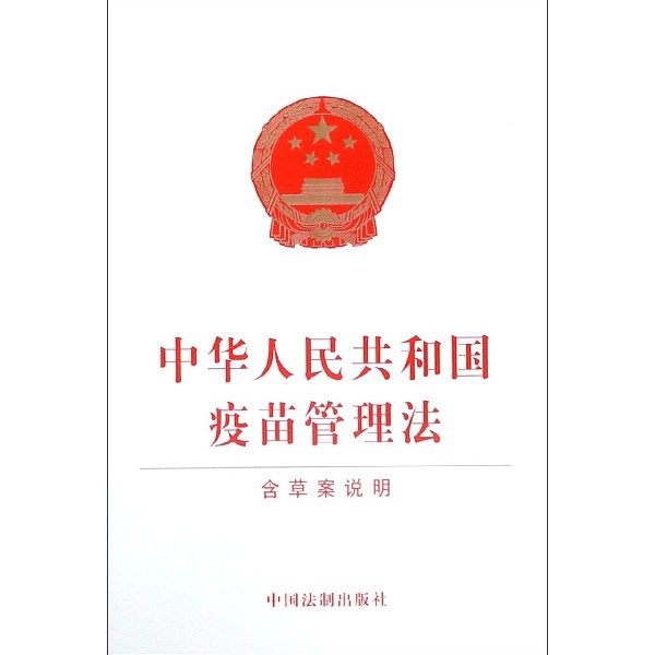 中华人民共和国疫苗管理法