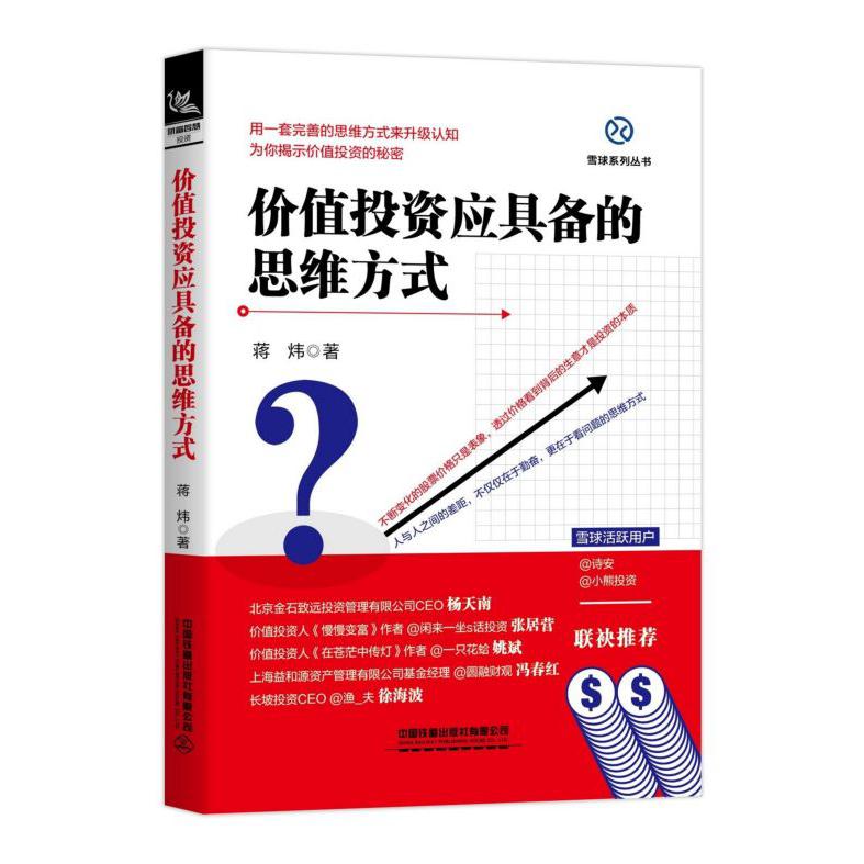 价值投资应具备的思维方式/雪球系列丛书