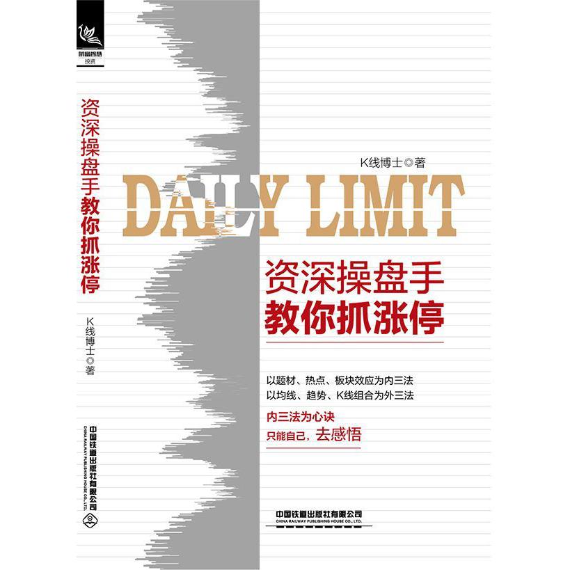 资深操盘手教你抓涨停