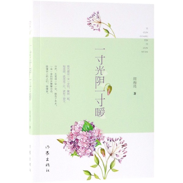 一寸光阴一寸暖