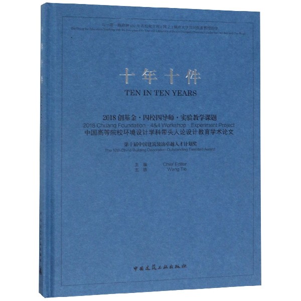 十年十件(2018创基金四校四导师实验教学课题中国高等院校环境设计学科带头人论设计教 