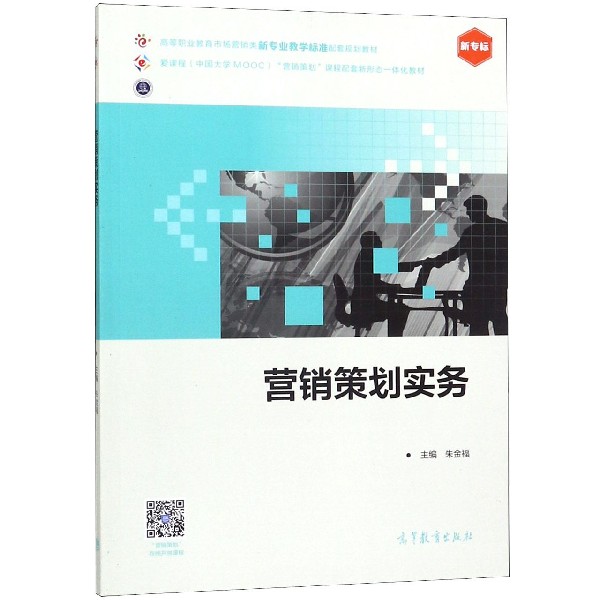 营销策划实务(新专标高等职业教育市场营销类新专业教学标准配套规划教材)