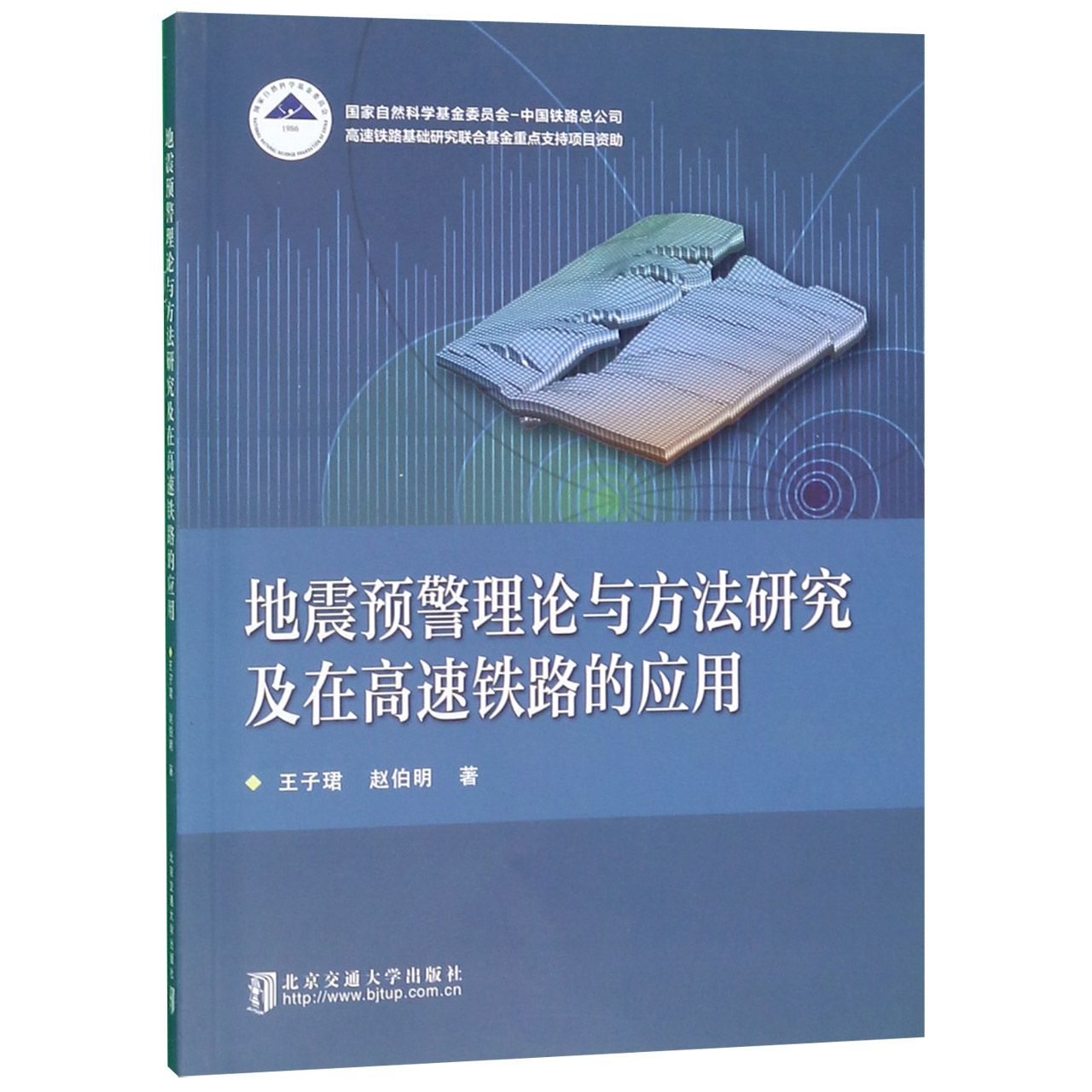 地震预警理论与方法研究及在高速铁路的应用