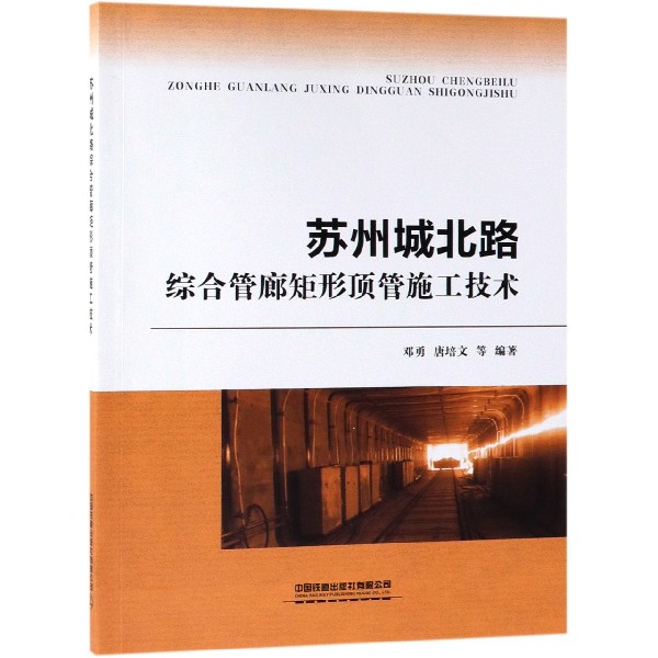 苏州城北路综合管廊矩形顶管施工技术