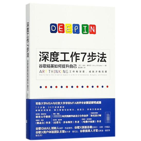 深度工作7步法(谷歌精英如何提升自己)