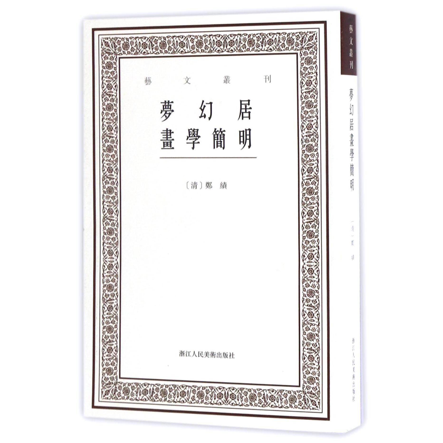 梦幻居画学简明/艺文丛刊